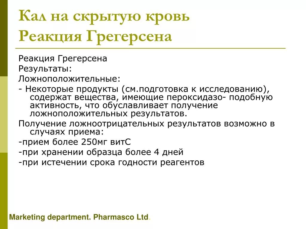 6. Цель исследования кала на реакцию Грегерсена. Анализ кала на скрытую кровь реакция Грегерсена. Подготовка к анализу кала на реакцию Грегерсена. Выявление скрытого кровотечения в Кале.