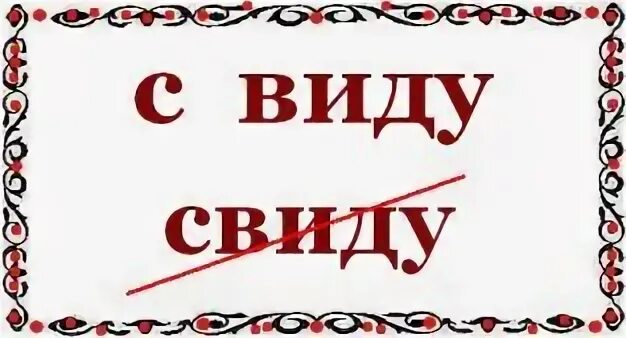 Свиду