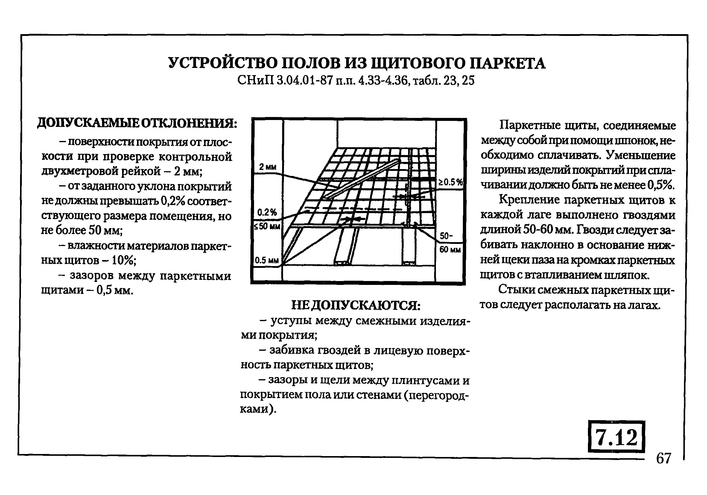 Сопротивление поверхности пола. Допуски при укладке плитки на пол по СНИП. СНИП требования к стяжке пола в жилых помещениях. Контроль качества стяжки пола СНИП. Допуск на стяжку пола по СНИП.