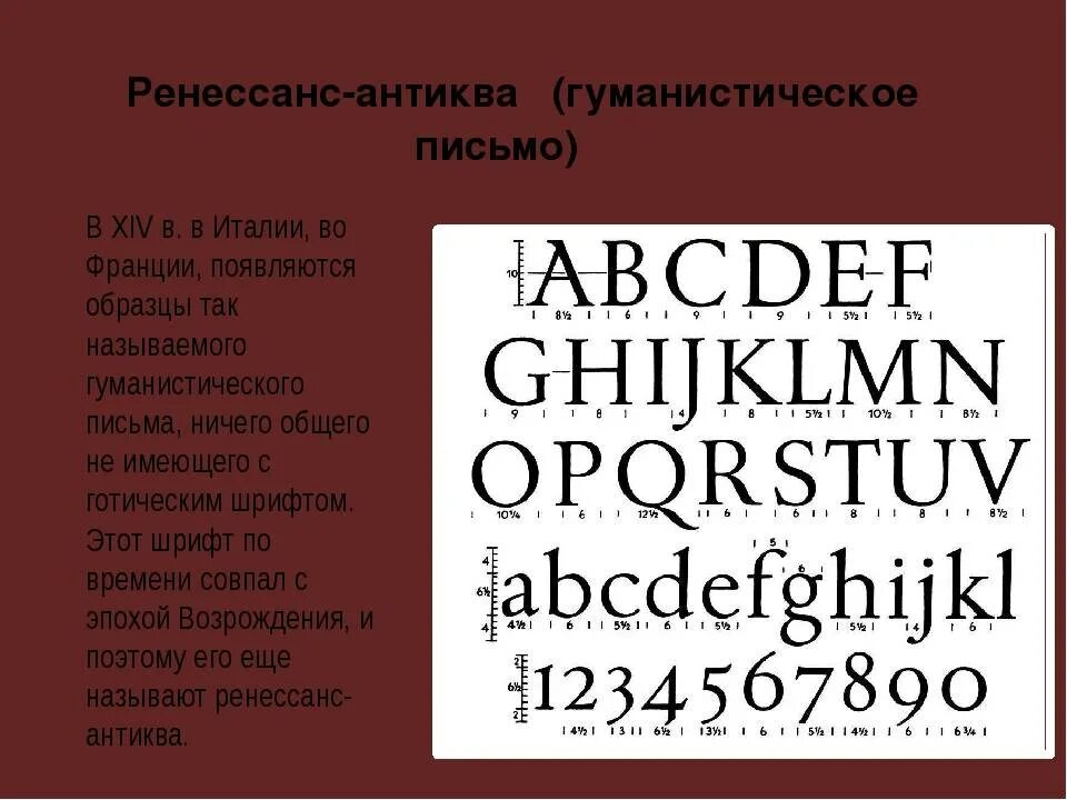 Ренессансная Антиква шрифты. Гуманистическая Антиква шрифт. Шрифт Антиква эпохи Возрождения. Ренессанс Антиква шрифт.