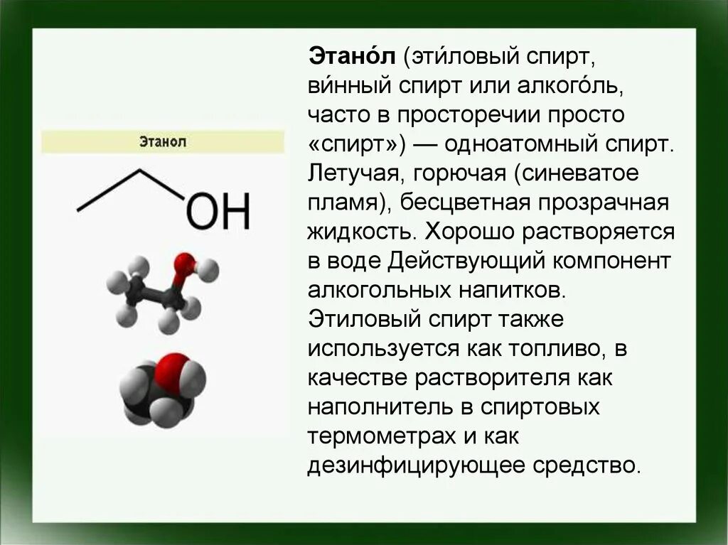 Этанол используется. Этанол формула состава. Формула этилового спирта в химии.
