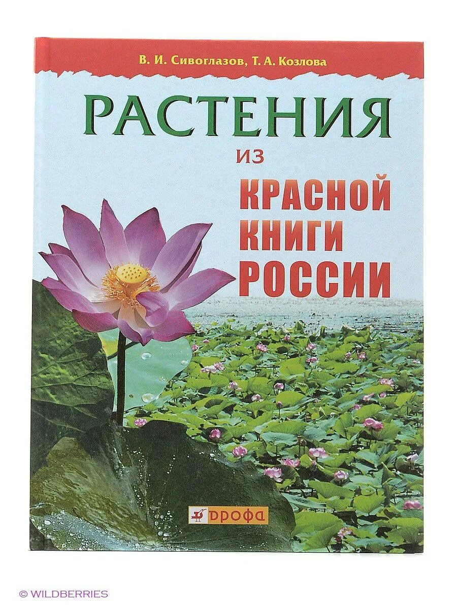 Включи красную книгу растений. Растения красной книги России. Книги о растениях. Красная книга России книга растения. Цветы красной книги.