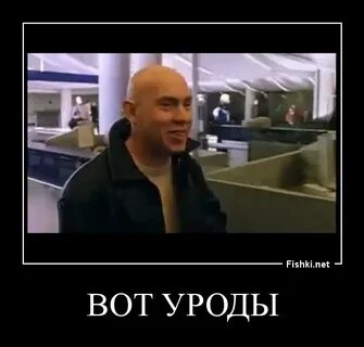 Вот уроды