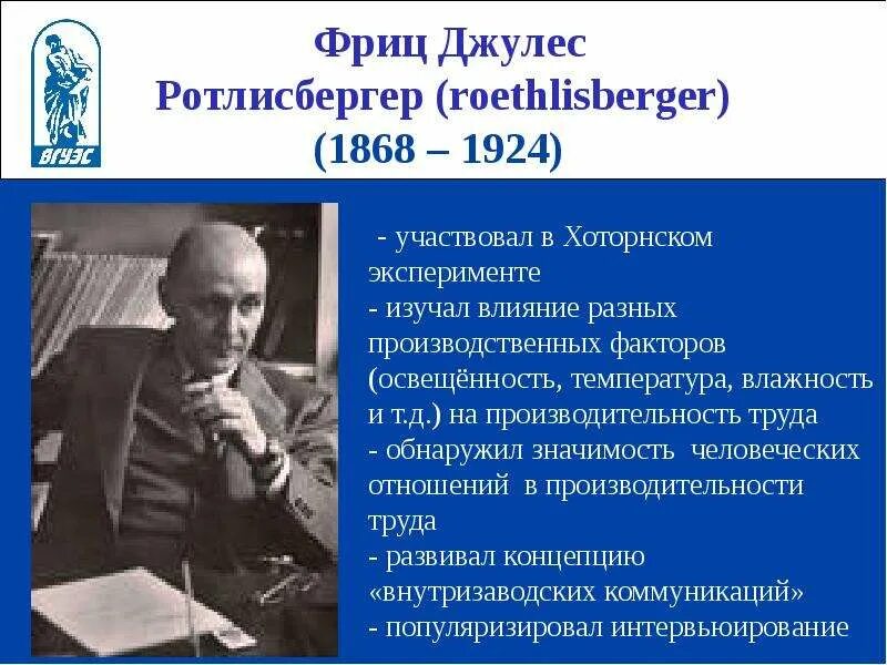 Дж это отношение. Фриц джулес ротлисбергер. Школа человеческих отношений э Мэйо. Фриц ротлисбергер школа человеческих отношений. Элтон Мэйо и Фриц ротлисбергер.