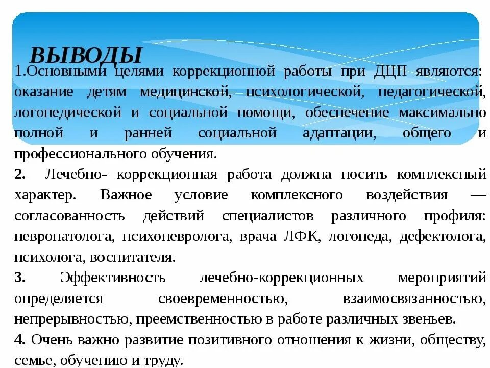 Принципы реабилитации детей с ДЦП. Коррекционные задачи для детей с ДЦП. Основные направления коррекционной работы с детьми ДЦП. Формы деятельности с ребёнком ДЦП. Тест на дцп