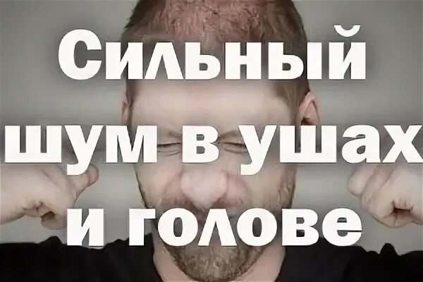 Как вылечить шум в голове. Шум в ушах и голове. Шум звон в ушах лекарство. Шипение в затылке и в ушах. От шума в голове.