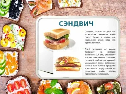 Название бутербродов