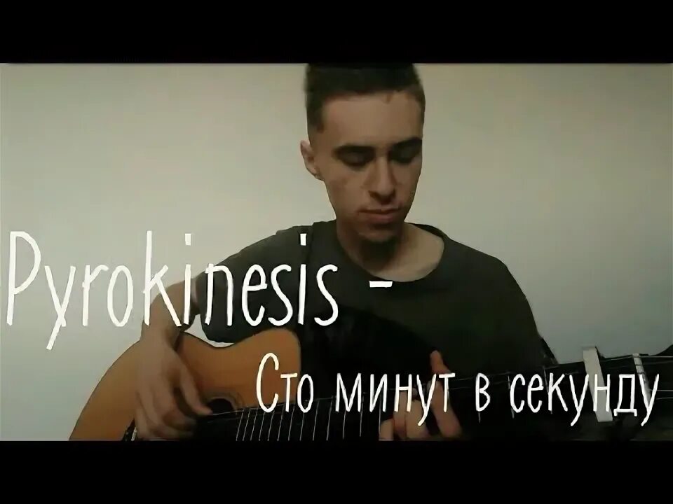 Песню 100 минут. 100 Минут в секунду pyrokinesis. СТО минут в секунду pyrokinesis.