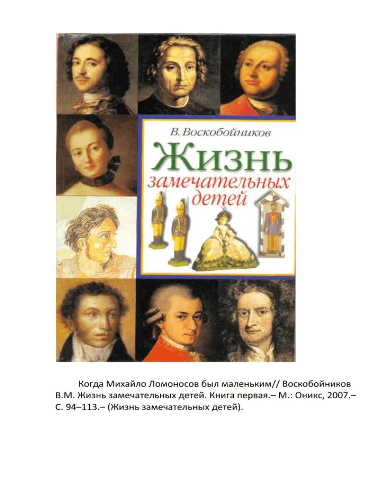 Биографии замечательных. Воскобойников жизнь замечательных детей книга 1. Воскобойников жизнь замечательных детей обложки.