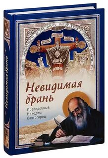 Невидимая брань