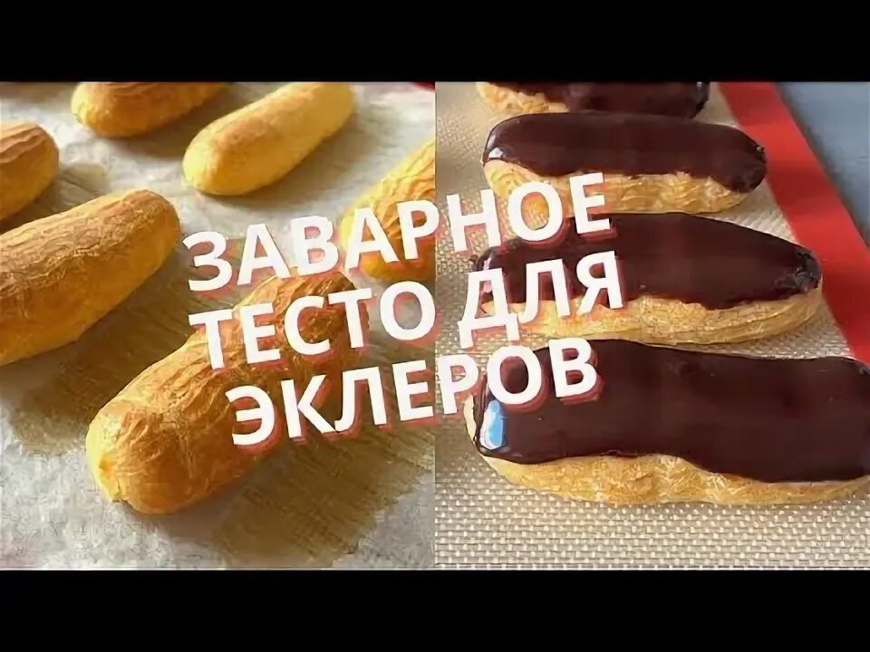 Заварное тесто для эклеров Рецепт Эклеры, Идеи для блюд, Рецепты