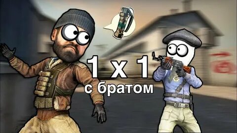 Стандофф 2 1 на 1