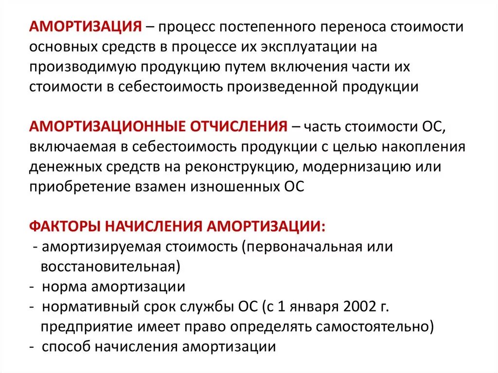 Себестоимость основных средств. Процесс переноса стоимости. Процесс переноса стоимости основных фондов на стоимость продукции. Амортизация процесс постепенного переноса стоимости основных фондов. Первоначальная амортизация это