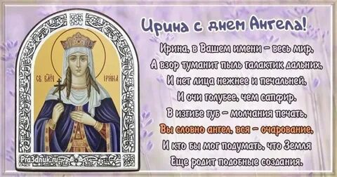День ирины именины ангела в 2024