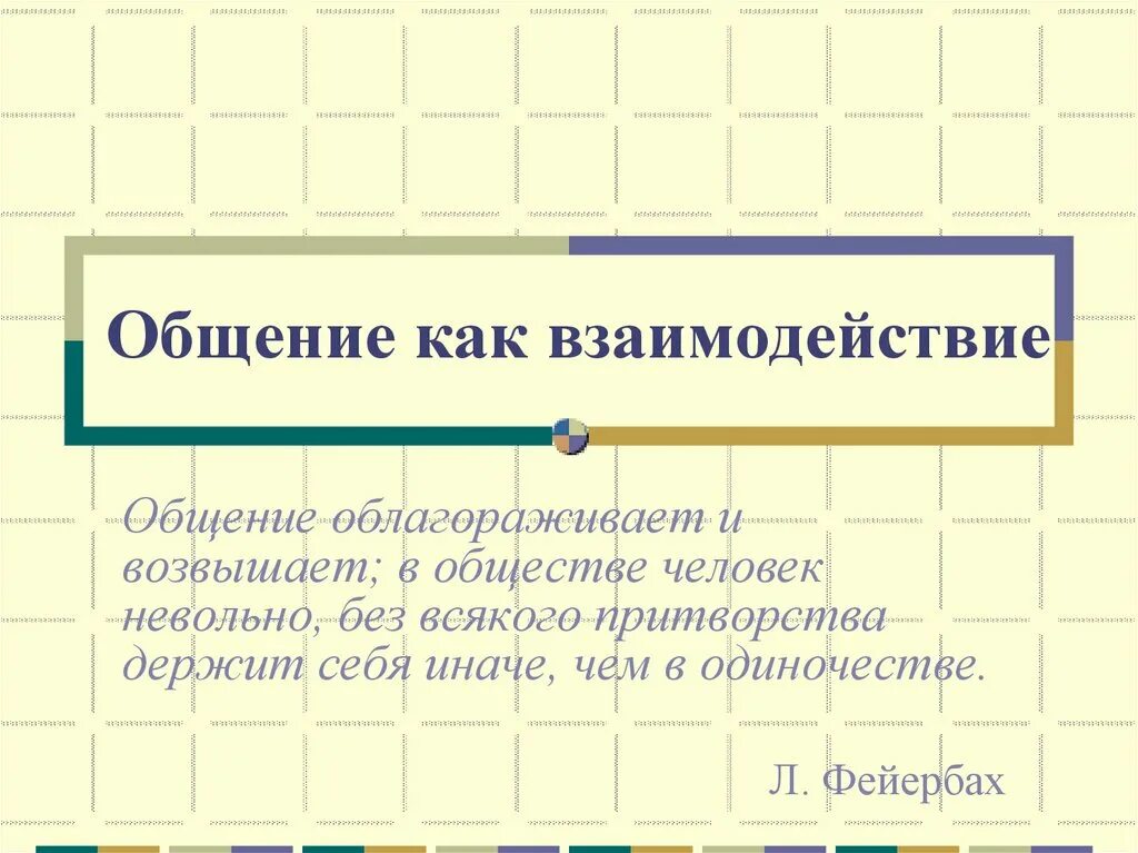 Роль общения и взаимодействия. Общение как взаимодействие. Коммуникация как взаимодействие. Общение как коммуникация взаимодействие. Общение как вид взаимодействия.