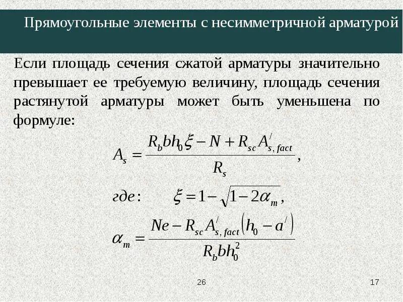 Площадь сечения сжатой арматуры. Площадь сечения растянутой арматуры. Площадь сжатой арматуры. Площадь сжатой и растянутой арматуры. Формула арматуры