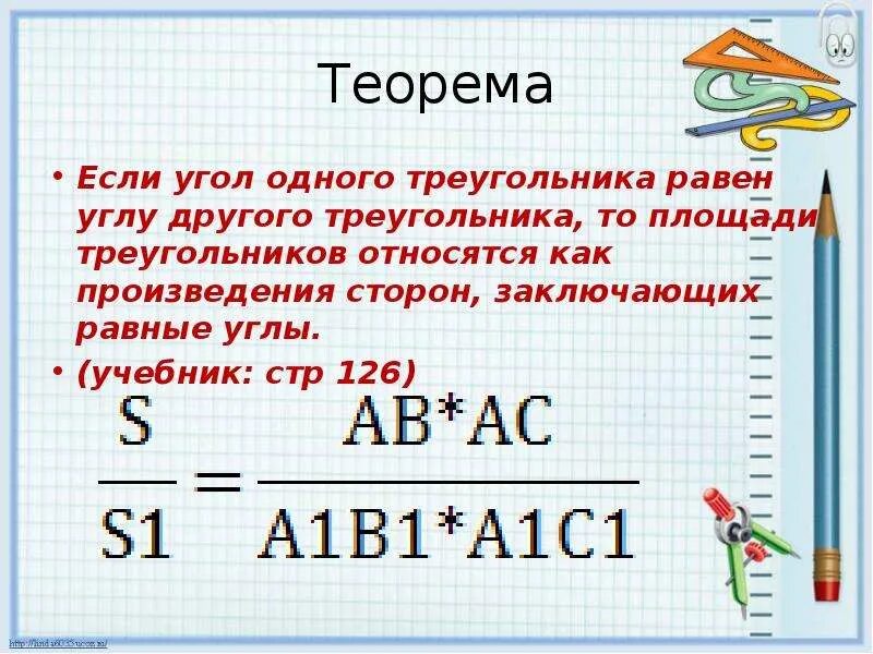 Произведение сторон треугольника больше его площади. Если угол одного треугольника равен углу другого треугольника. Если угол одного треугольника равен углу другого треугольника то. Стороны заключающие равные углы. Произведение сторон заключающих равные углы.