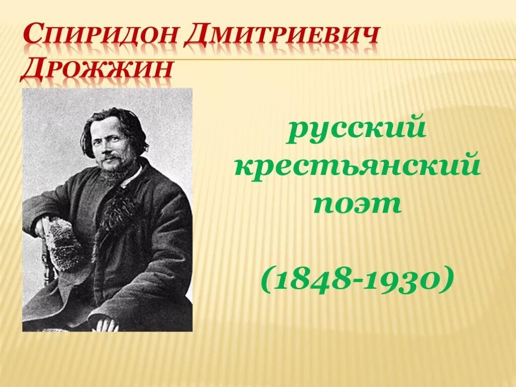 Родине стих дрожжин 4. Портрет с д Дрожжина.