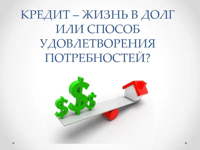 Жизнь в кредит. Проект на тему кредитование. Жизнь в кредит проект. Презентация на тему кредит. Кредиты в жизни человека проект