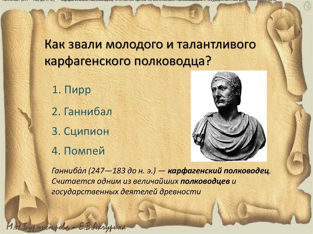 Победы великого полководца ганнибала. Полководцы Рима и Карфагена. Сципион Карфаген. Полководец, воевавший с Римом..