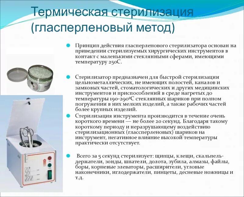 Работа парового и воздушного стерилизатора. Паровой метод стерилизации автоклавирование. Стерилизация изделий медицинского назначения. Методы стерилизации. Гласперленовый стерилизатор для маникюрных инструментов САНПИН. Методы стерилизации стерилизатор.