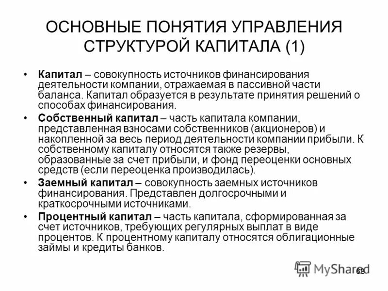 Политика управления структурой капитала. Методы управления структурой капитала. Цели управления структурой капитала. Управление структурой капитала формулы. Капитал образуется за счет