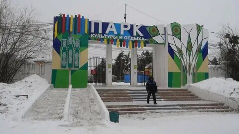 Парк якутск