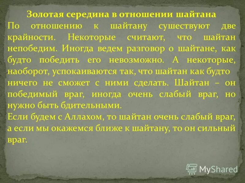 Что значит шайтан