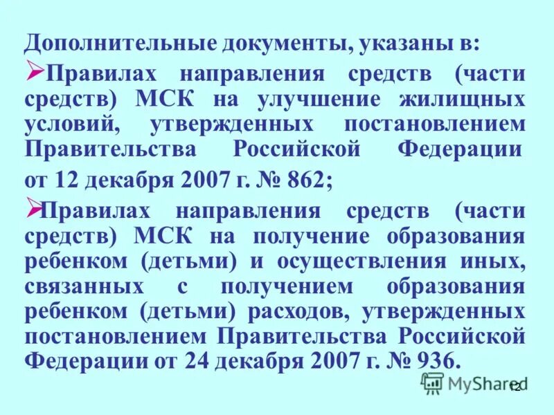 ФЗ 256 от 29.12.2006. ФЗ 256. 862 правила направления