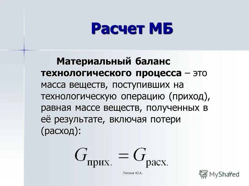 Посчитать процесс. Формулы расчета материального баланса. уравнение материального баланса технологического процесса.. основные стадии материального баланса. расчет материального баланса производства.