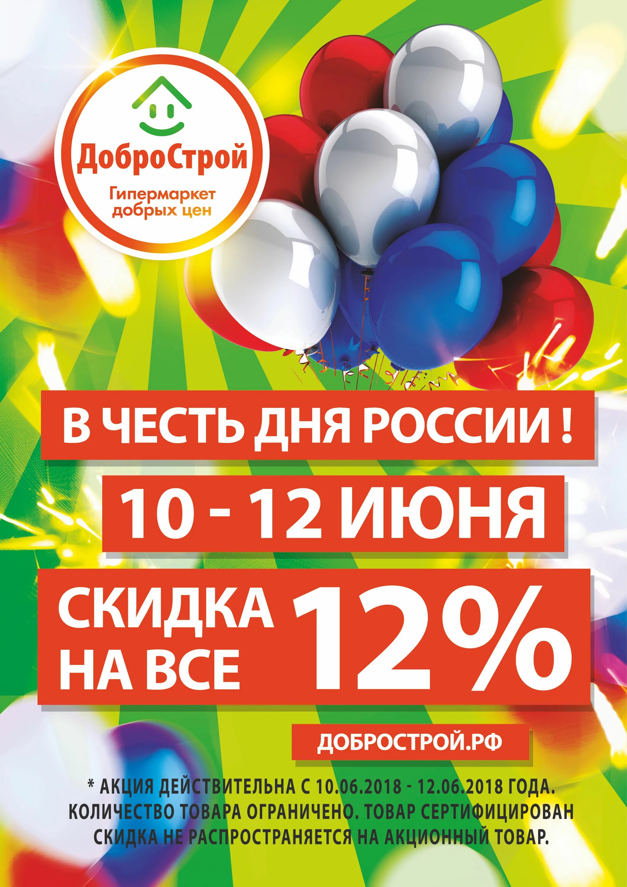добрострой работа в праздничные дни. добрострой работа в праздничные дни. скидки в добрострой. добрострой елабуга. добрострой работа в праздничные дни.