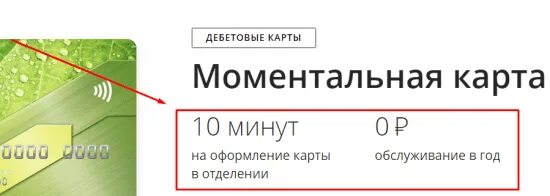 Лимит карты моментум сбербанк. Моментальная карта Сбербанка. Дебетовая карта Сбербанка моментум. Кредитная карта моментум. Моментальная карта минусы.