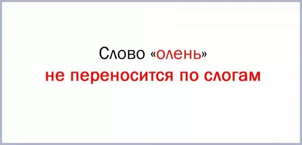 Олень можно перенести. Разделить слово олень на слоги. Перенести слово олень. Разделить слова для переноса олень. Олень по слогам для переноса.