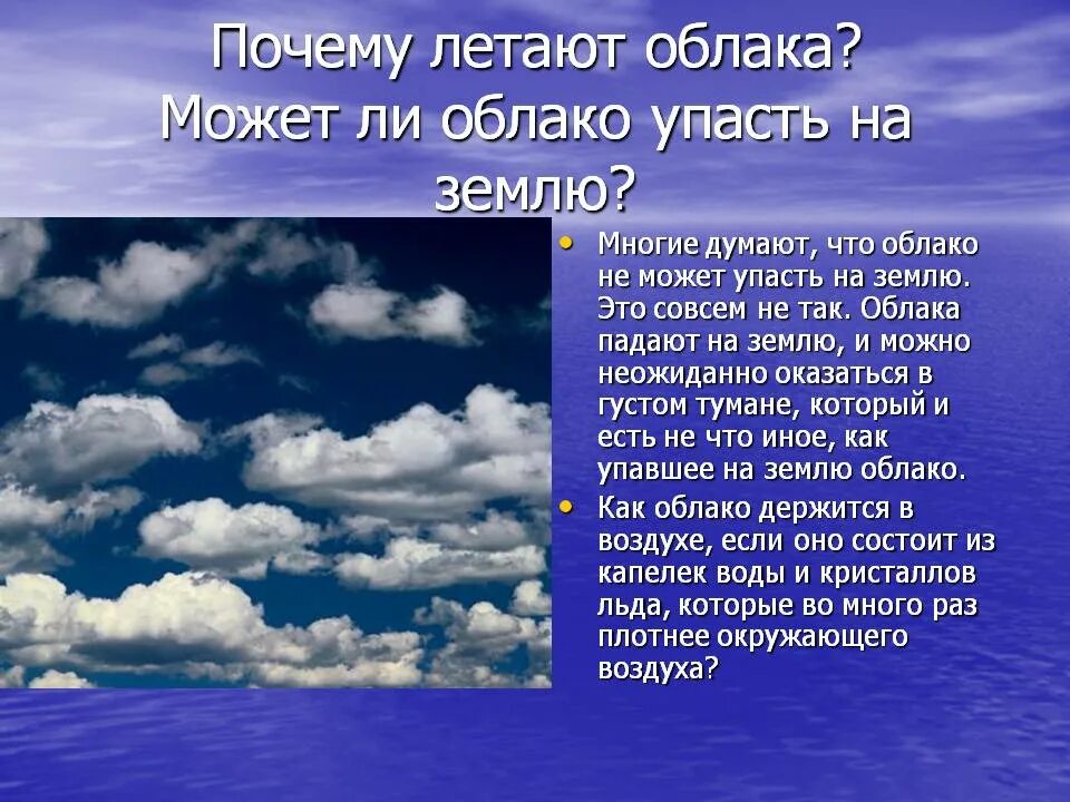 Облака падают на землю. Почему облака летают. Стихи на тему облака. Описание облаков для детей.