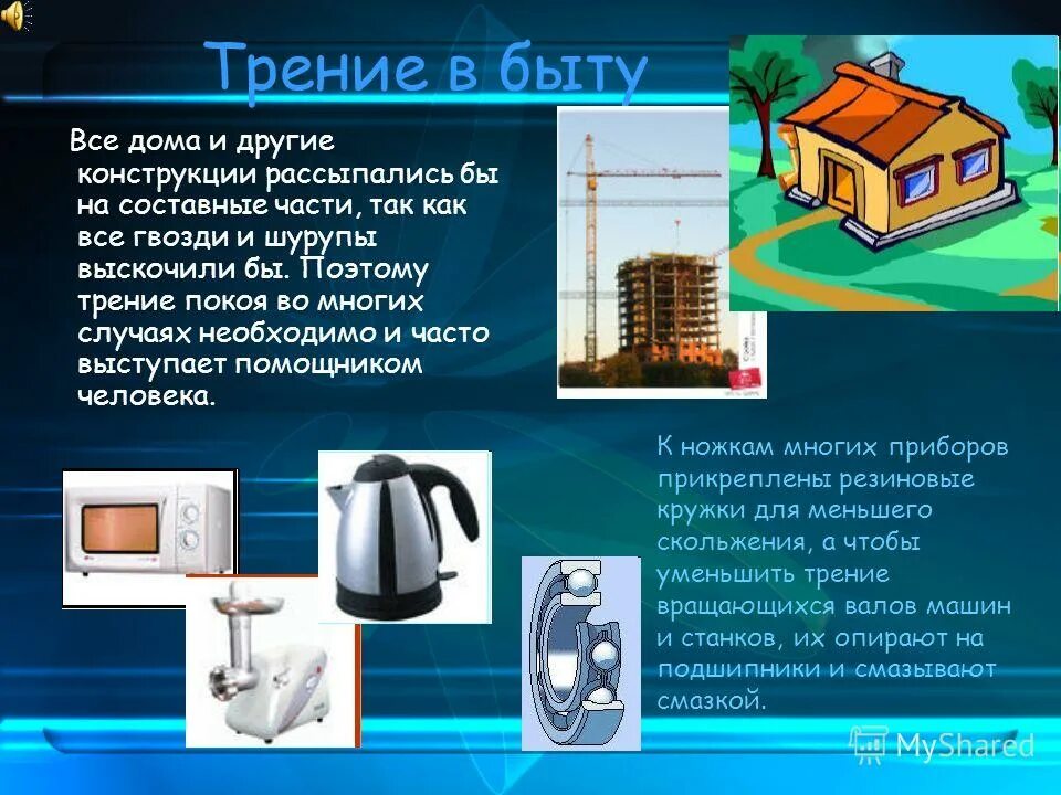 Примеры применения силы трения. Трениетв природе и технике. Примеры применения силы трения. Примеры трения покоя. Трение покоя примеры.