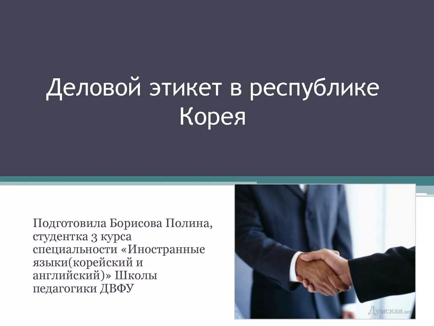 Этикет южная. Деловой этикет. Деловой этикет презентация. Бизнес этикет. Деловой этикет в Корее.