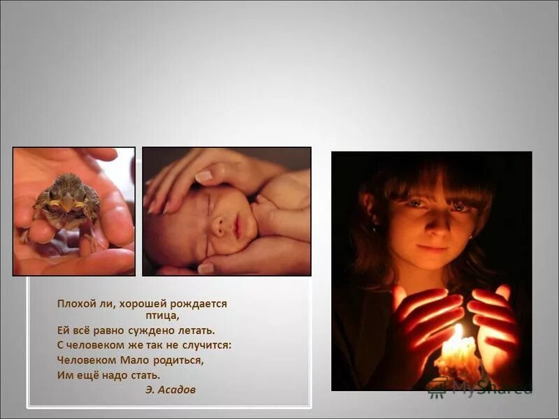 Человеком мало родиться им еще надо стать. Человеком мало родиться им еще надо стать. Человеком мало родиться. Человеком мало родиться. Плохой ли хорошей рождается птица ей суждено летать.