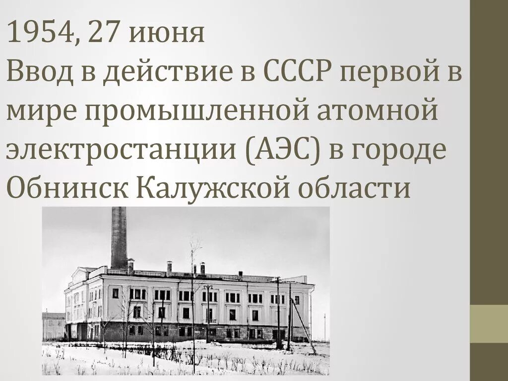 Где была построена атомная электростанция. 1954 Первая в мире атомная электростанция г Обнинск. Атомная электростанция в Обнинске 1954. Первая в мире АЭС В Обнинске. СССР первая АЭС — Обнинская АЭС.