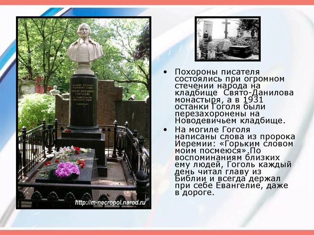 Где похоронены писатели. Могила Гоголя на Новодевичьем кладбище. Останки Гоголя были перезахоронены.