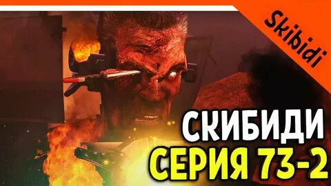 Робзи скибиди туалет 73