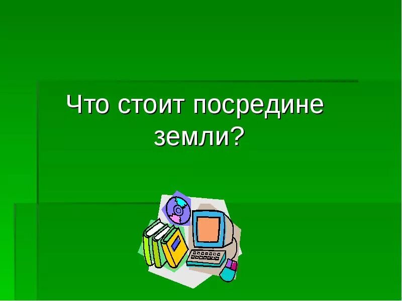 Загадки вопросы с ответами. Задание на тему между посередине. Стоит посередине. Вопросительные загадки. Посередине как пишется.
