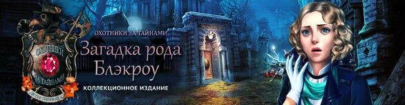 Жильцова факультет выживших читать. Академия призраков жильцова. охотники за тайнами: загадка рода блэкроу. факультет призраков. полуночный зов. анабель. коллекционное издание (2016) pc.