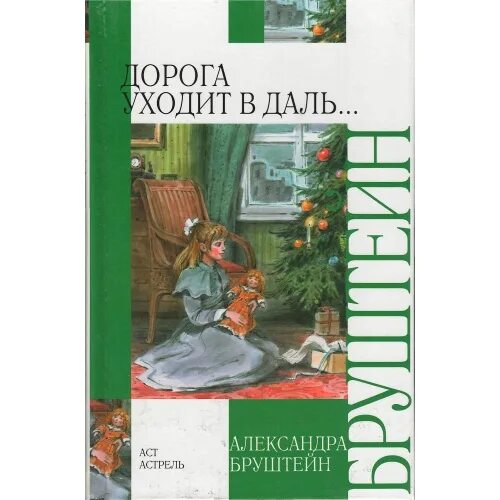 Книги александры бруштейн. Книга дорога уходит в даль Александры.