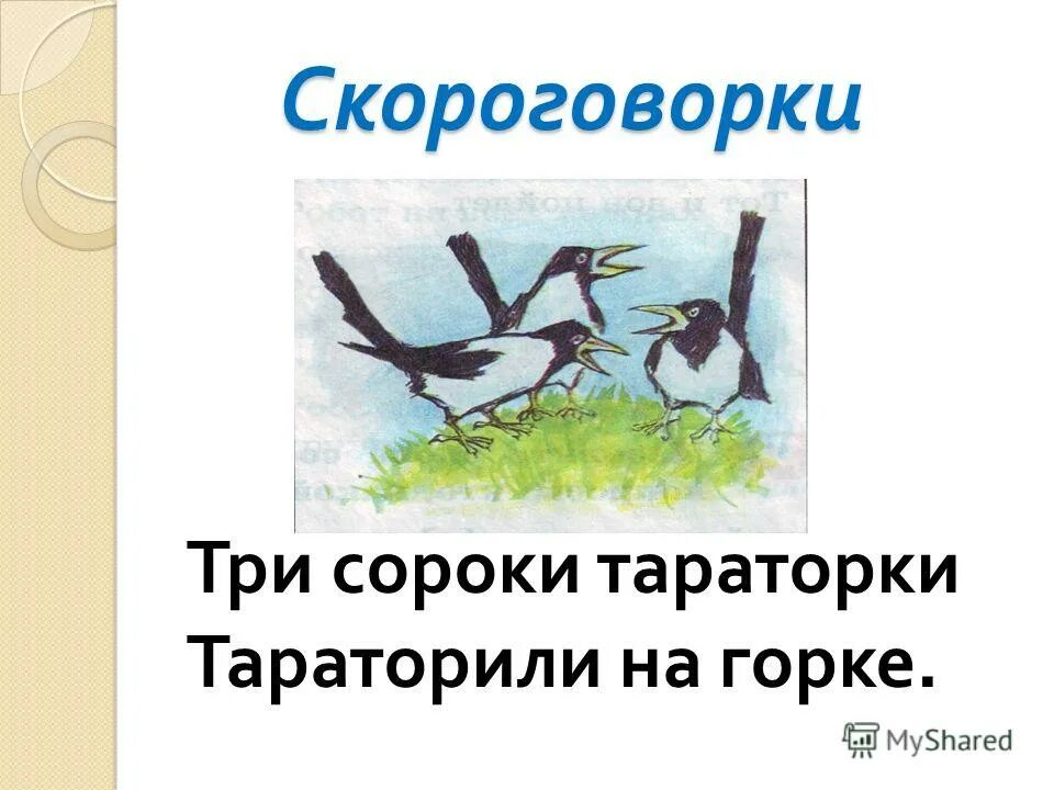 Горка скороговорка. Три сороки тараторки тараторили на Горке скороговорки. Скороговорки с иллюстрациями. Скороговорка три сороки. Иллюстрация к скороговорке три сороки тараторки тараторили на Горке.