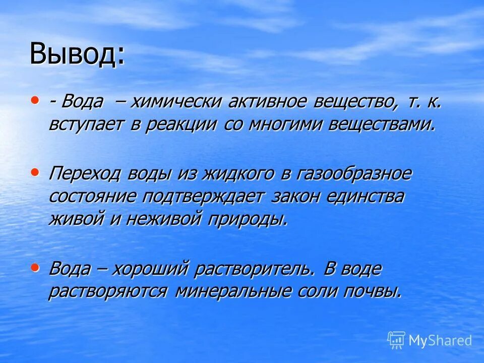 Вывод про воду