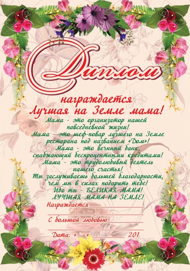 Поздравление с юбилеем 70 маме от дочери. Грамота маме. Грамота маме на день матери.