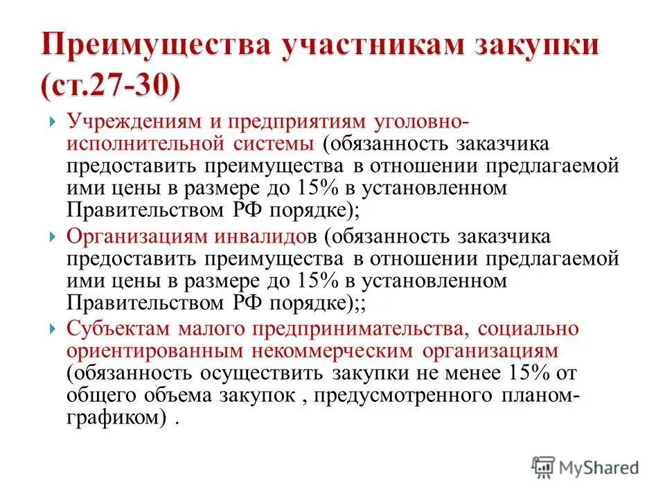 организациям инвалидов являющимся участниками закупок