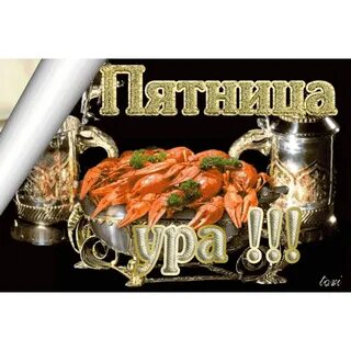 Пятница гиф картинки