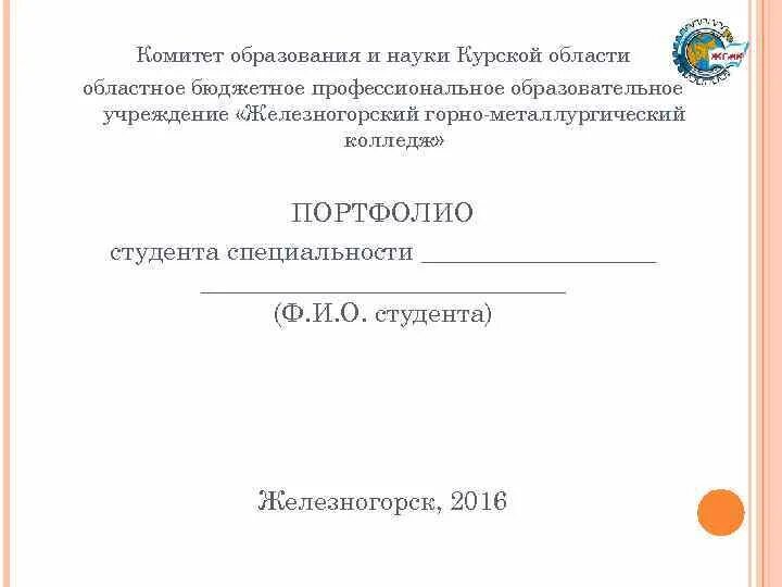 Бюджетное учреждение реферат. Техникум Железногорск Курская область. ЖГМК Железногорск Курская область. Комитет образования Курской области. Колледж энергия титульный лист.