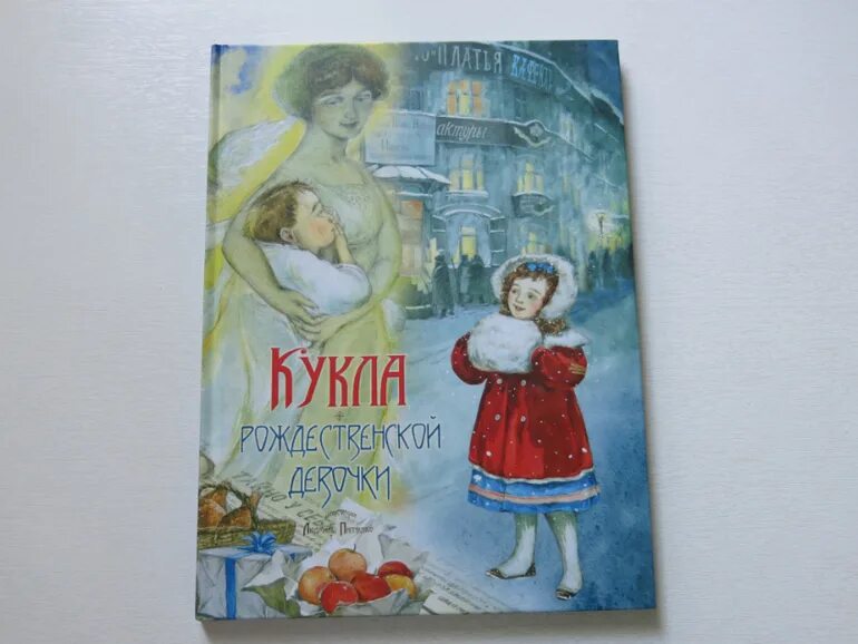Кукла рождественской девочки. Насветова кукла рождественской девочки. кукла рождественской девочки книга. юлия насветова кукла рождественской девочки. рождественская девочка книга.